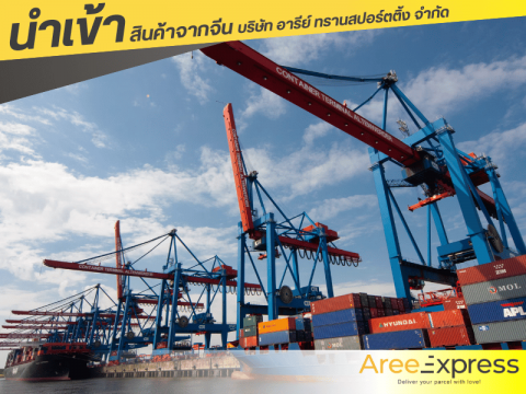 ค่านำเข้าสินค้าจากจีนคิดยังไง